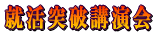 就活突破講演会
